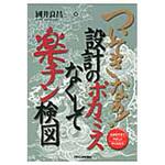 9784526069215 ついてきなぁ!設計のポカミスなくして楽チン検図 日刊工業新聞社