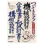 9784526073182 ついてきなぁ!やさしい研修編機械設計の企画書と設計書と構想設計 日刊工業新聞社