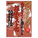 9784526070860 ついてきなぁ!品質とコストを両立させる「超低コスト化設計法」 日刊工業新聞社