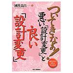 9784526072185 ついてきなぁ!悪い「設計変更」と良い「設計変更」 日刊工業新聞社