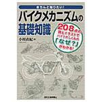 9784526073052 きちんと知りたい!バイクメカニズムの基礎知識 日刊工業新聞社