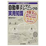 9784526076138 きちんと知りたい!自動車メンテとチューニングの実用知識 日刊工業新聞社