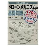 9784526078484 きちんと知りたい!ドローンメカニズムの基礎知識 日刊工業新聞社