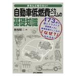 9784526077975 きちんと知りたい!自動車低燃費メカニズムの基礎知識 日刊工業新聞社