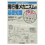9784526077852 きちんと知りたい!飛行機メカニズムの基礎知識 日刊工業新聞社