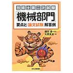 技術士第二次試験「機械部門」要点と〈論文試験〉解答例 日刊工業新聞社