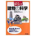 9784526058257 建物の科学 日刊工業新聞社