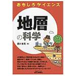 9784526073977 地層の科学 日刊工業新聞社