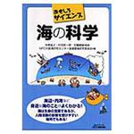 9784526060236 海の科学 日刊工業新聞社