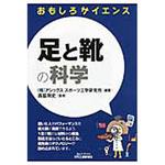 9784526070938 足と靴の科学 日刊工業新聞社