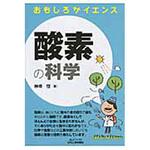 9784526072390 酸素の科学 日刊工業新聞社