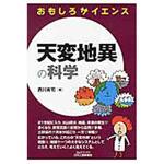 9784526075704 天変地異の科学 日刊工業新聞社