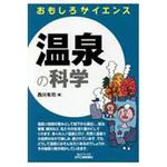 9784526077296 温泉の科学 日刊工業新聞社