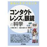 9784526078071 コンタクトレンズと眼鏡の科学 日刊工業新聞社