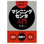 9784526077722 わかる!使える!マシニングセンタ入門 日刊工業新聞社