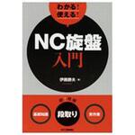 9784526078804 わかる!使える!NC旋盤入門 日刊工業新聞社