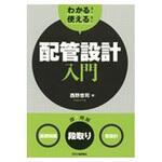 9784526078699 わかる!使える!配管設計入門 日刊工業新聞社