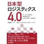 9784526079238 日本型ロジスティクス4．0 日刊工業新聞社