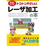 9784526079245 トコトンやさしいレーザ加工の本 日刊工業新聞社