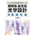 9784526079085 シッカリ学べる!照明系・投光系光学設計の基礎知識 日刊工業新聞社