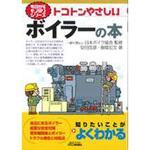 9784526079115 トコトンやさしいボイラーの本 日刊工業新聞社