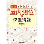 9784526079047 図解よくわかる屋内測位と位置情報 日刊工業新聞社