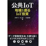 9784526078996 公共IoT 日刊工業新聞社
