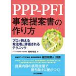 9784526078989 PPP-PFI事業提案書の作り方 日刊工業新聞社