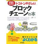 9784526079016 トコトンやさしいブロックチェーンの本 日刊工業新聞社