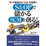 9784526078873 S&OPで儲かるSCMを創る! 第2版 日刊工業新聞社