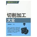 9784526078927 切削加工大全 日刊工業新聞社