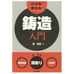 わかる!使える!鋳造入門 日刊工業新聞社
