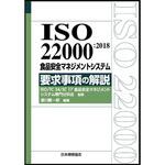9784542402492 ISO 22000：2018 食品安全マネジメントシステム 要求事項の解説 日本規格協会