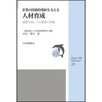 9784542504868 企業の持続的発展を支える人材育成 日本規格協会