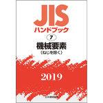 9784542187061 機械要素(JISハンドブック2019 7) 1冊 日本規格協会 