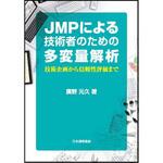 9784542601130 JMPによる技術者のための多変量解析 1冊 日本規格協会 【通販モノタロウ】