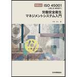 9784542920293 労働安全衛生マネジメントシステム入門 日本規格協会