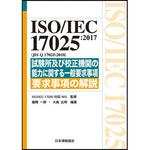 9784542402775 ISO/IEC 17025：2017(JIS Q 17025：2018) 日本規格協会