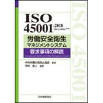 9784542402737 労働安全衛生マネジメントシステム要求事項の解説 日本規格協会
