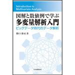図解と数値例で学ぶ多変量解析入門 日本規格協会