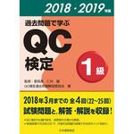 9784542505063 過去問題で学ぶQC検定1級 2018・2019年版 日本規格協会