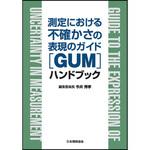 測定における不確かさの表現のガイド「GUM」ハンドブック 日本規格協会