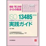 9784542402799 ISO13485：2016医療機器における品質マネジメントシステム実践ガイド 日本規格協会