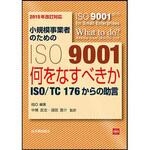 9784542402720 小規模事業者のためのISO9001 2015年改訂対応 日本規格協会
