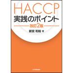 9784542305441 HACCP実践のポイント 改訂2版 日本規格協会