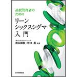 9784542502734 品質管理者のためのリーンシックスシグマ入門 日本規格協会