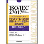 9784542305458 ISO/IEC 27017：2015(JIS Q 27017：2016) 日本規格協会