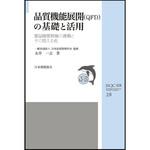 9784542504844 品質機能展開(QFD)の基礎と活用 日本規格協会