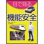 9784542307032 目でみる機能安全 日本規格協会