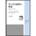 サービス品質の保証 日本規格協会